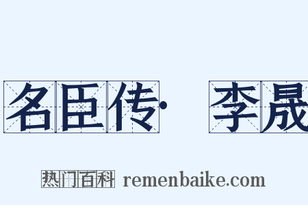 名臣传·李晟是什么意思的图片